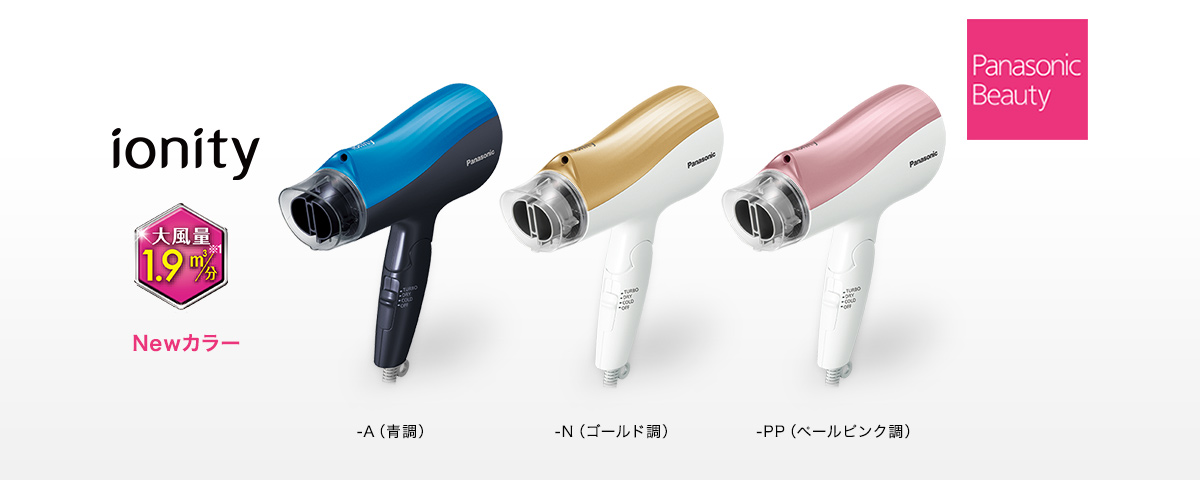 大風量の「イオニティシリーズ」