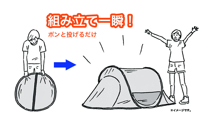 ポップアップテントでカンタン設営&片付け!
