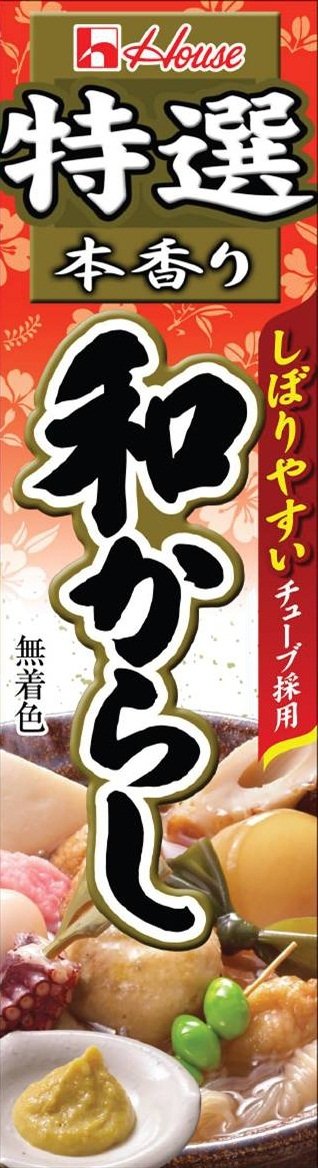 ツンとした辛味の「和からし」