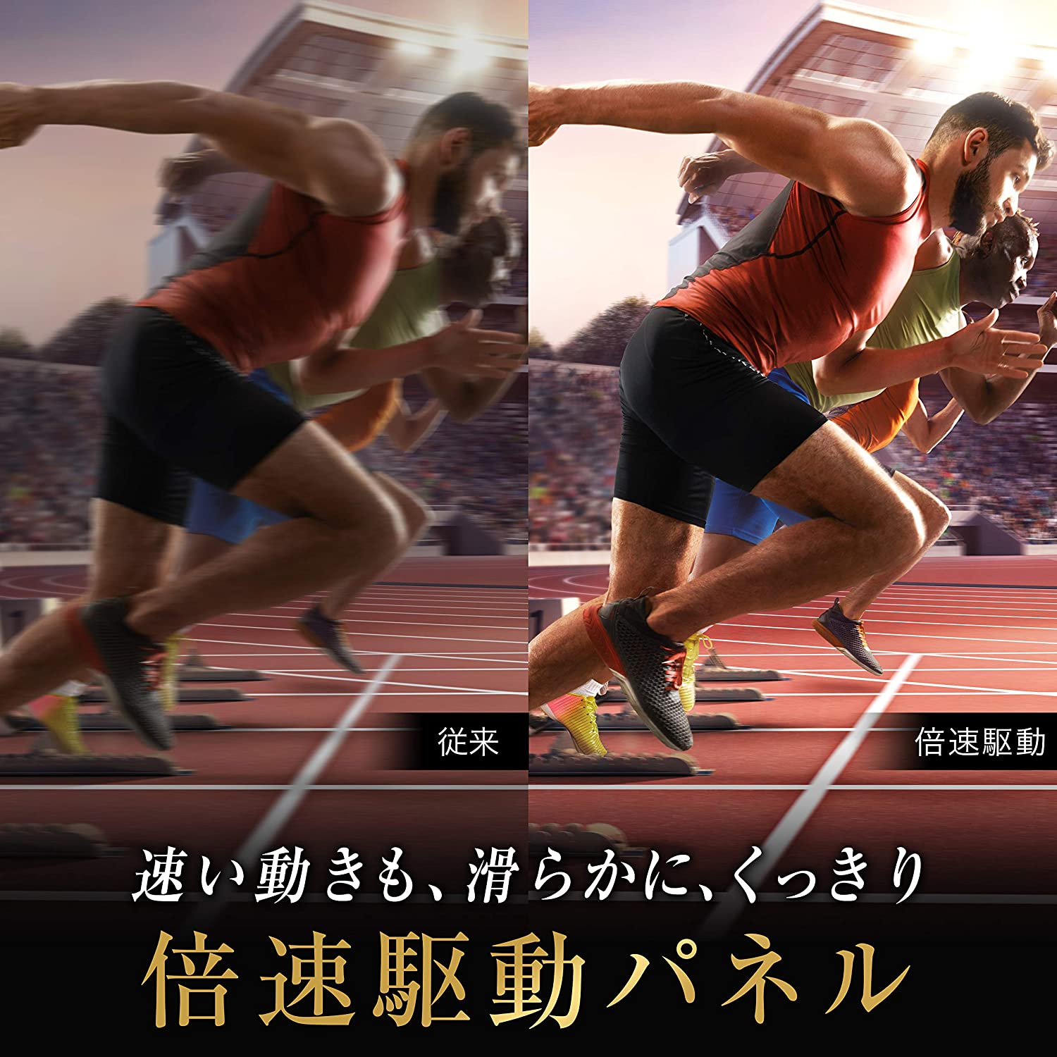 スポーツ観戦におすすめの倍速駆動パネル