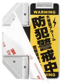 警告表示付きは不審者の侵入抑止につながる
