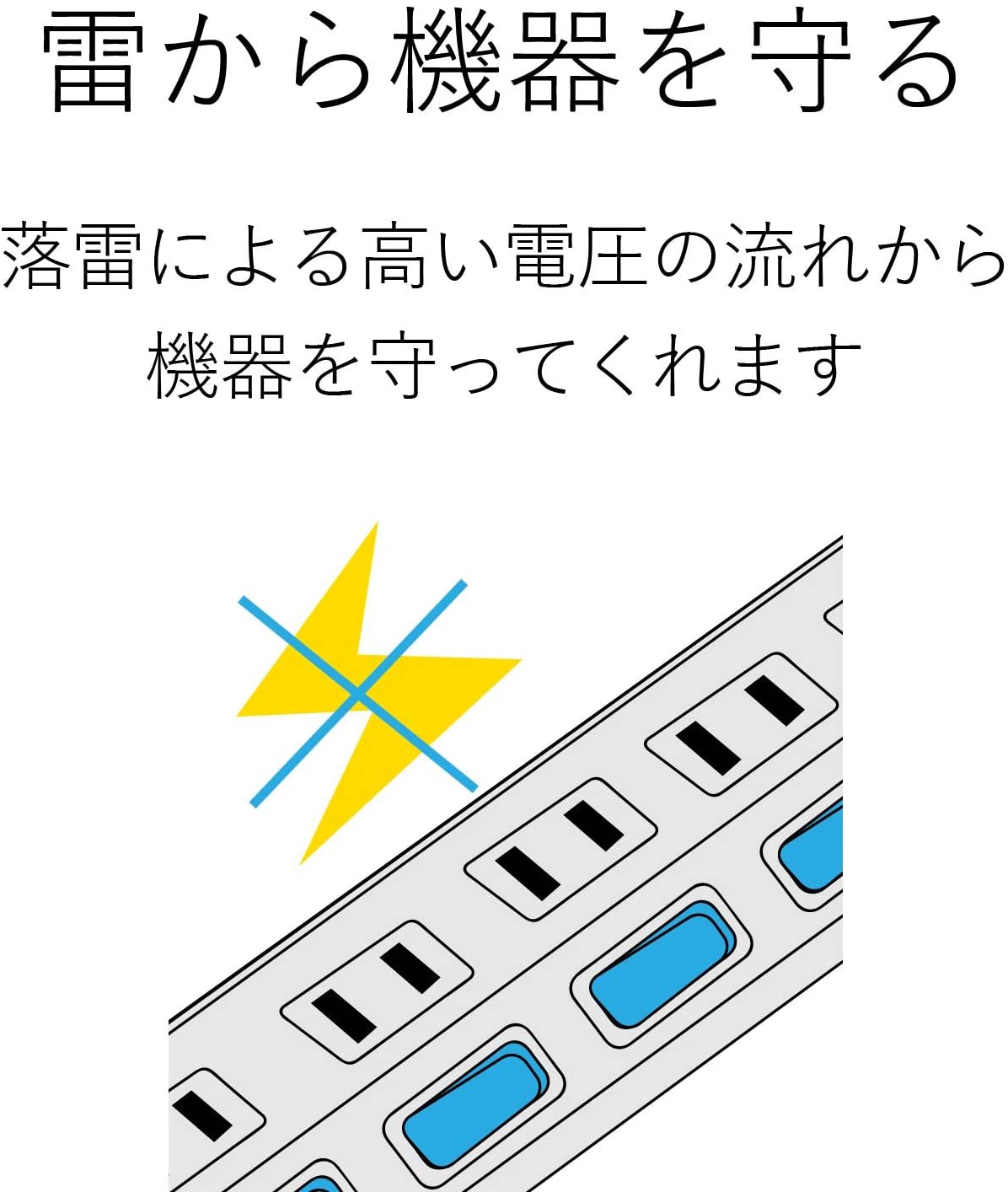 「雷ガード機能」は電化製品を落雷による故障から守れる