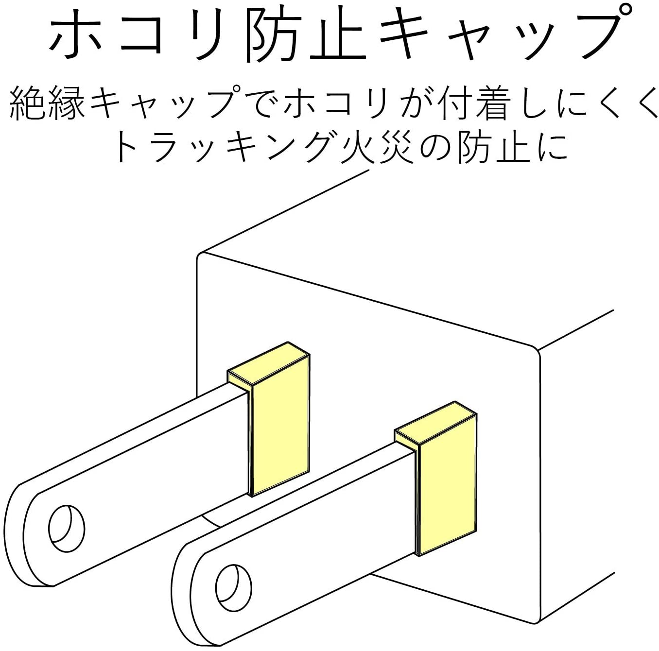 「トラッキング防止機能」はホコリによるトラッキング火災を防止できる