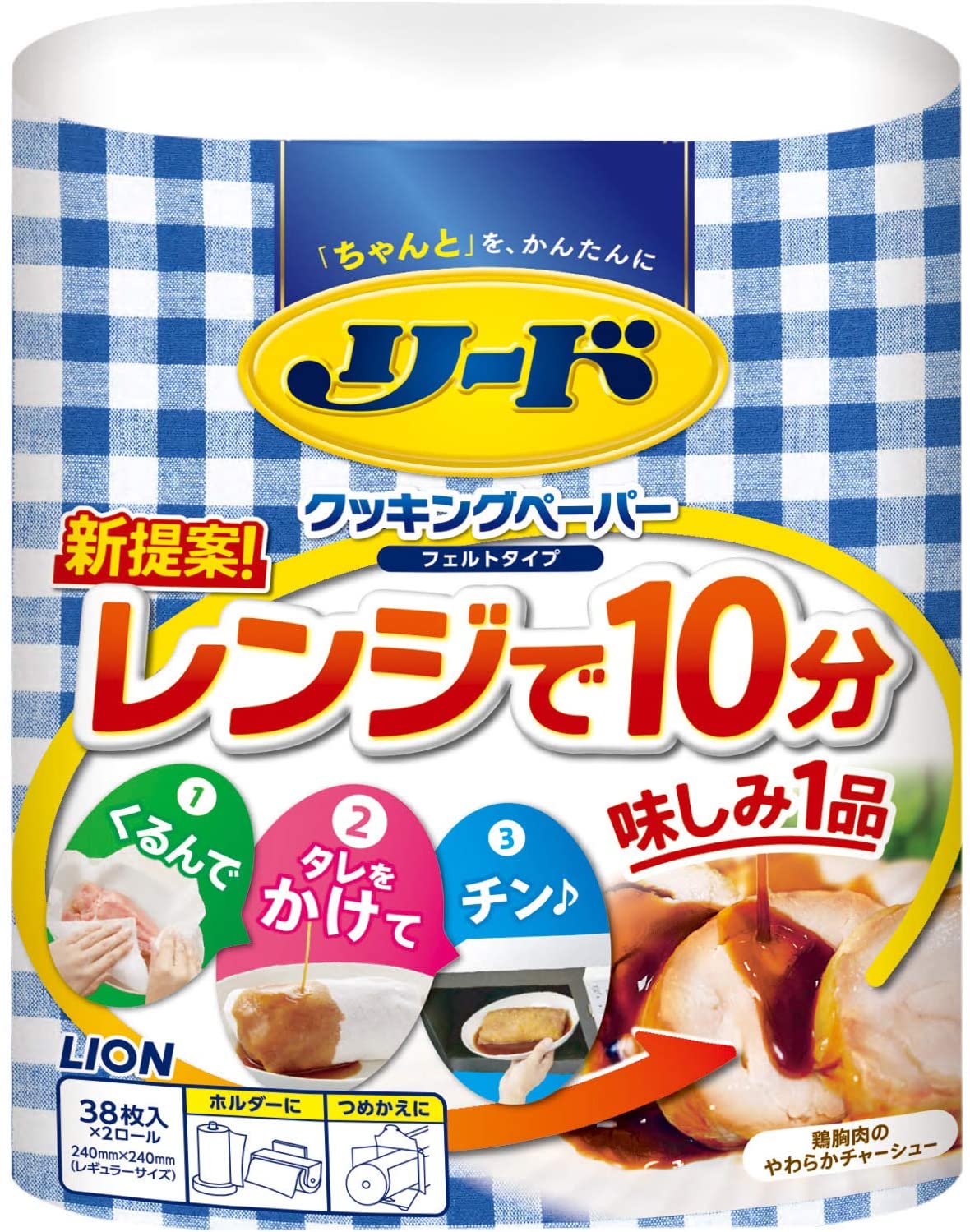 ライオン「リードクッキングペーパー」は電子レンジ調理に使用できる