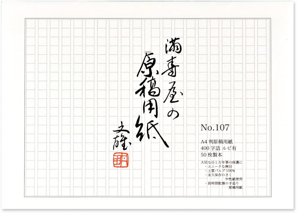 満寿屋：万年筆との相性の良い極上の書き味