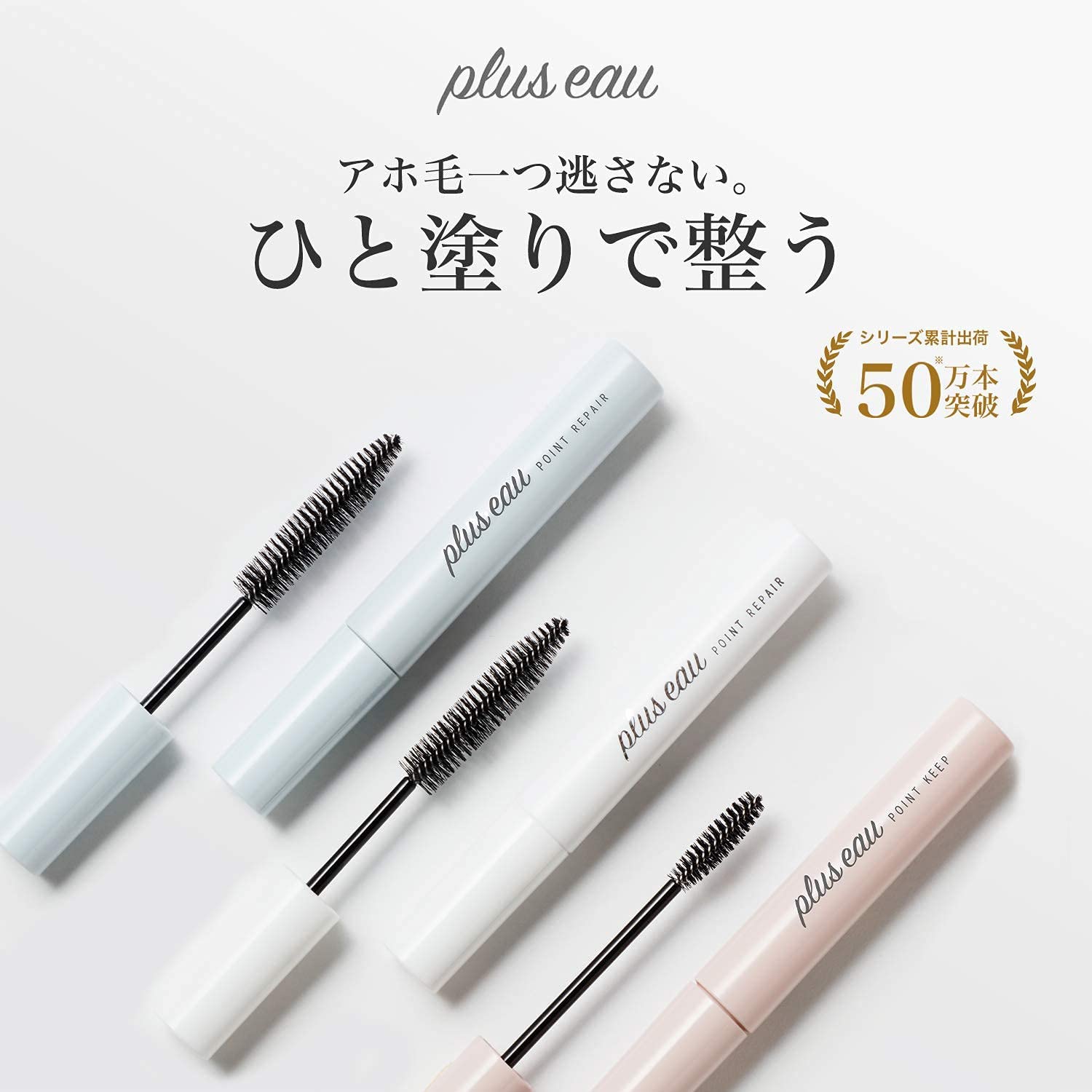 アホ毛を抑えるマスカラとは?メリットも