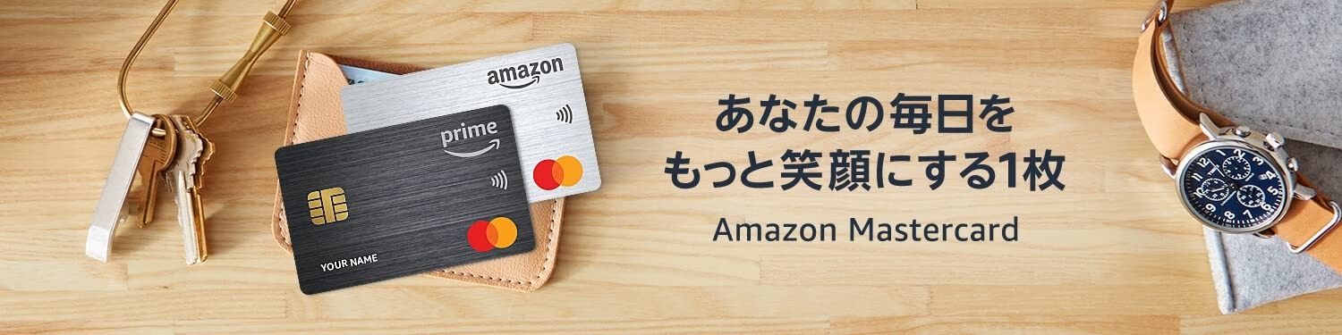 【4】Amazon Mastercardの検討