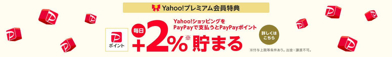 SoftBankスマホユーザーは「Yahoo!プレミアム会員」としてさらにポイントUP