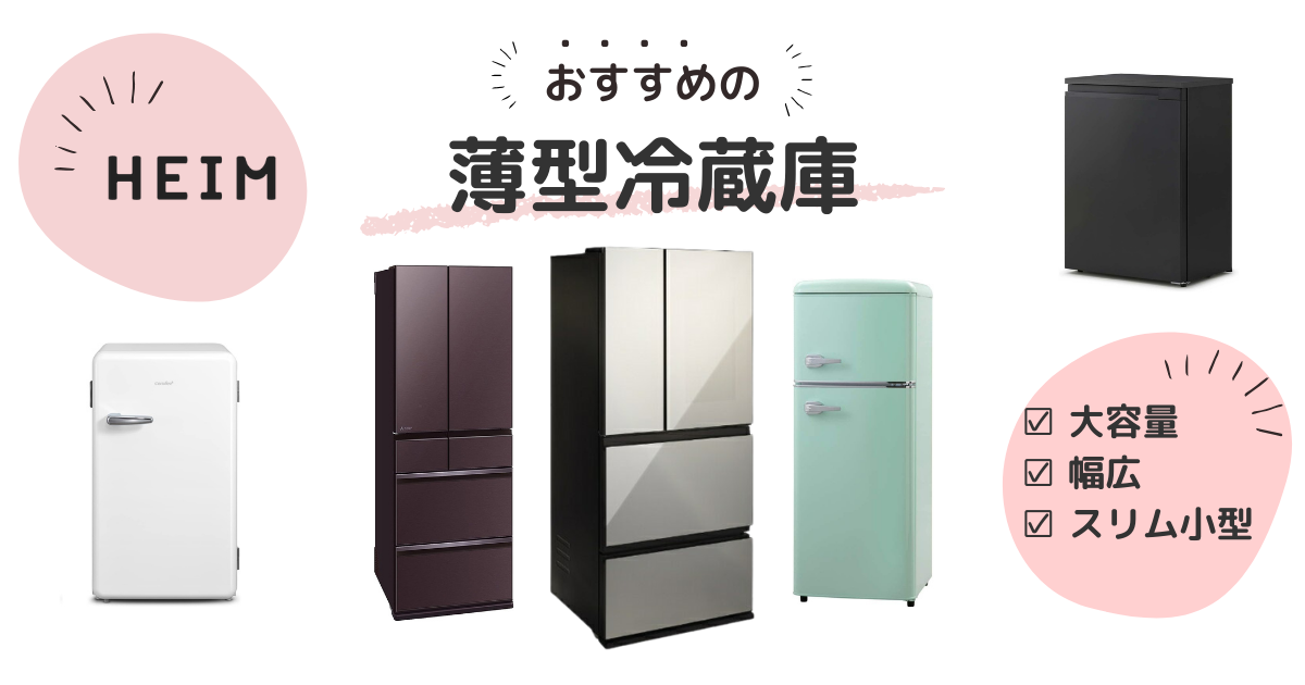 【2024年版】薄型冷蔵庫のおすすめ17選！幅広の大容量タイプものサムネイル