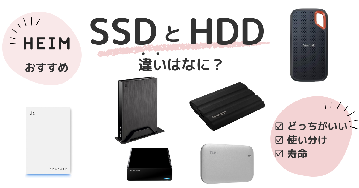 SSD・HDDの違いは？シーン別使い分けやどっちがいいか紹介