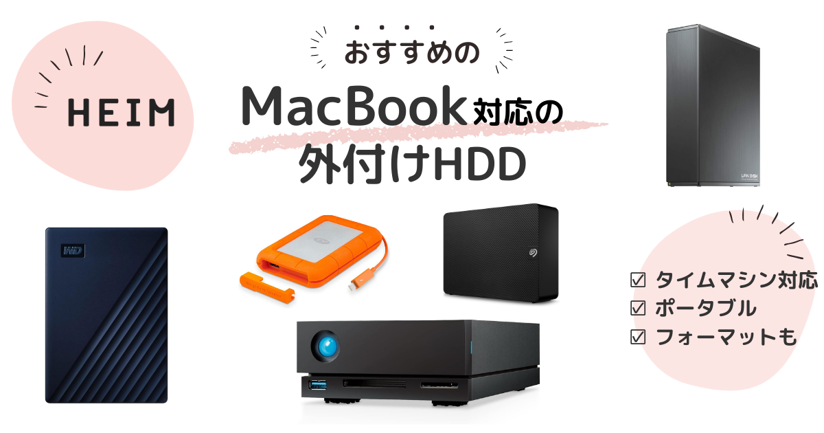 【2024年版】MacBook対応の外付けHDDおすすめ13選