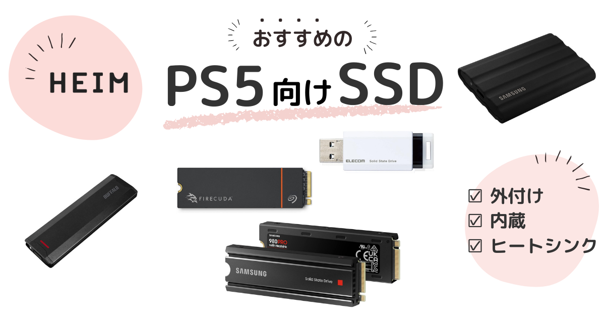 【2024年版】PS5向けSSDのおすすめ13選！4tbの大容量タイプものサムネイル
