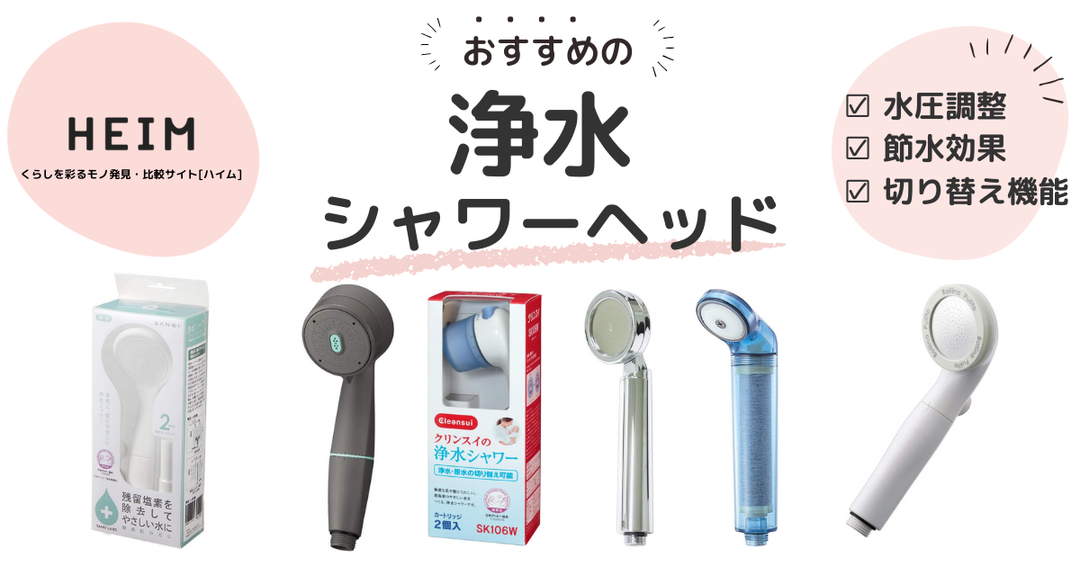 浄水シャワーヘッドのおすすめ18選！日本アトピー協会推奨品ものサムネイル