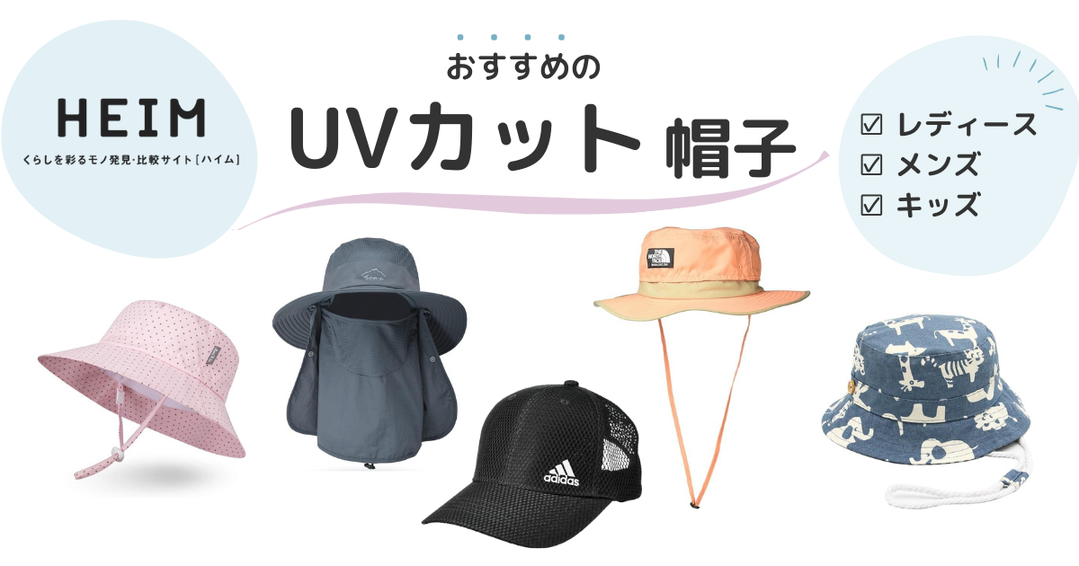 UVカット帽子のおすすめ13選！100％遮光や折りたたみタイプも