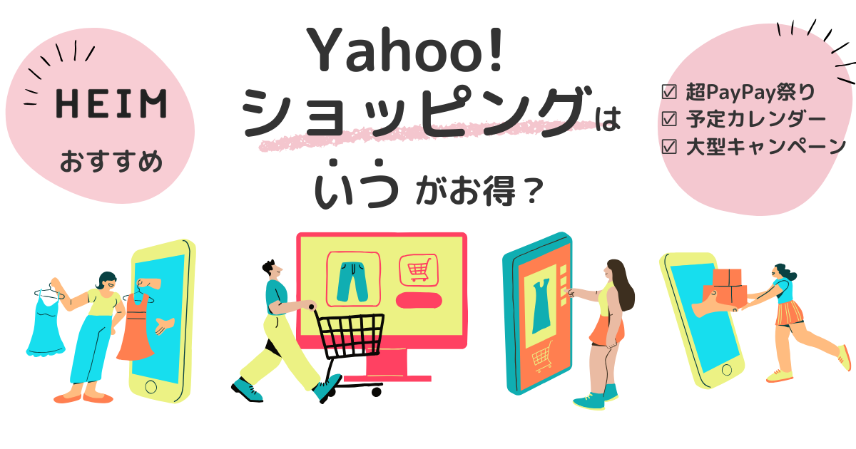 【2024年5月版】Yahoo!ショッピングはいつがお得？予定カレンダーも紹介のサムネイル