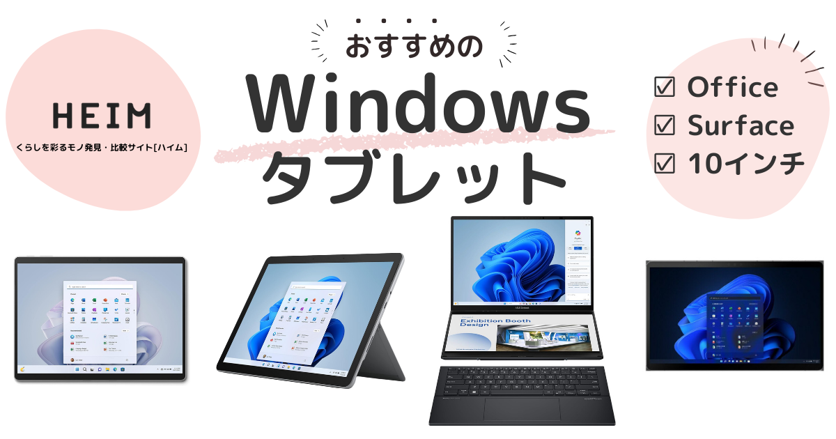 【2024年版】Windowsタブレットのおすすめ14選！キーボード付きものサムネイル