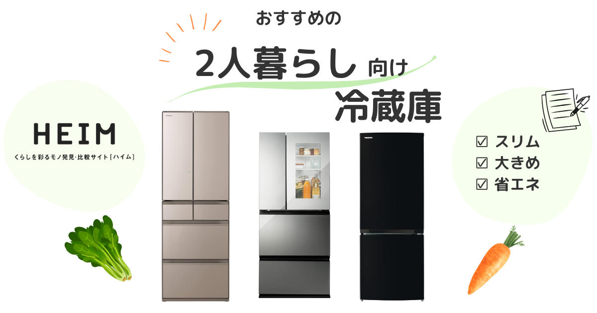 【2024年版】2人暮らし向け冷蔵庫のおすすめ13選！サイズ別に紹介