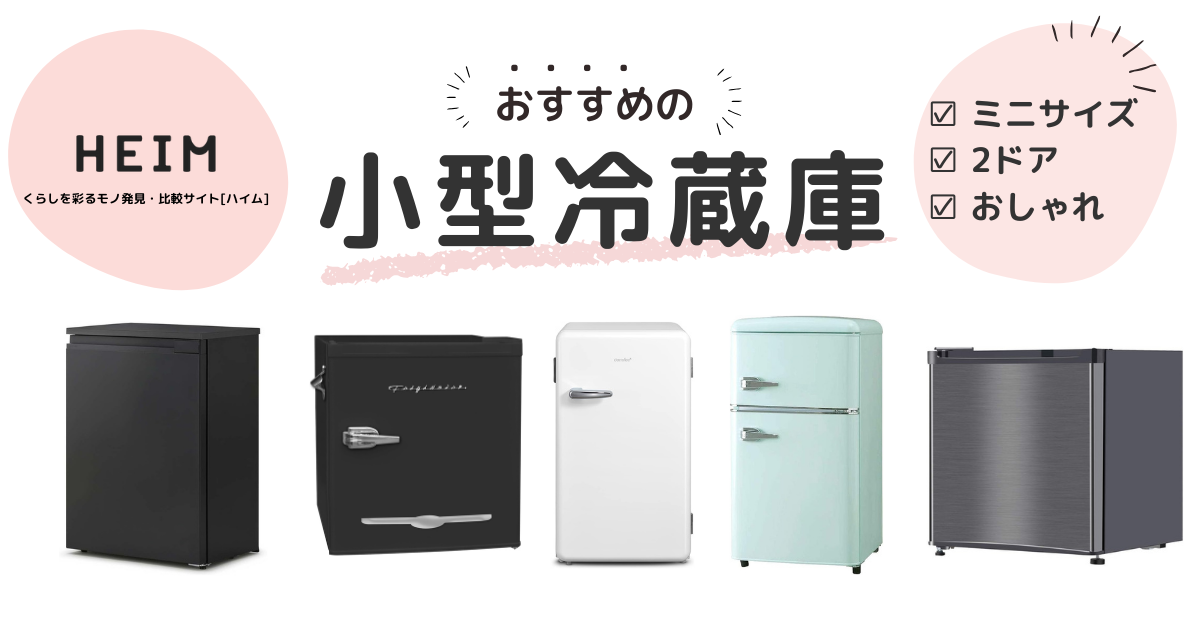 【2024年版】ミニ冷蔵庫・小型冷蔵庫のおすすめ17選！冷凍庫付きものサムネイル