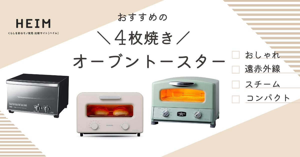 【2024年版】4枚焼きのオーブントースターおすすめ12選のサムネイル