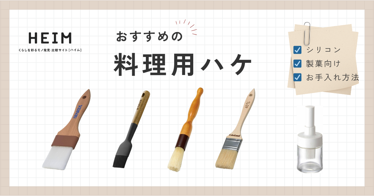 料理用ハケのおすすめ15選！シリコン製や筆タイプものサムネイル