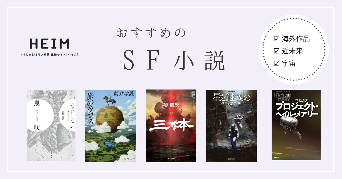 【2024年版】SF小説のおすすめ22選！日本と海外の名作ものサムネイル