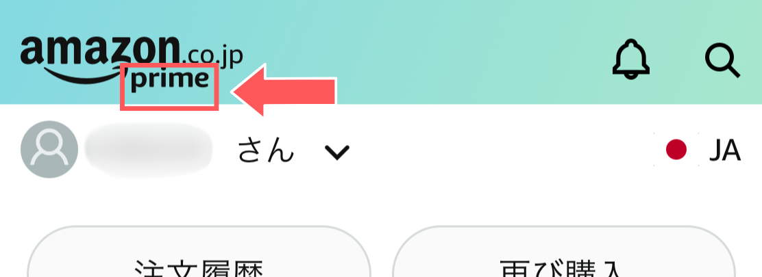 自分がAmazonプライム会員かどうかを確認する方法