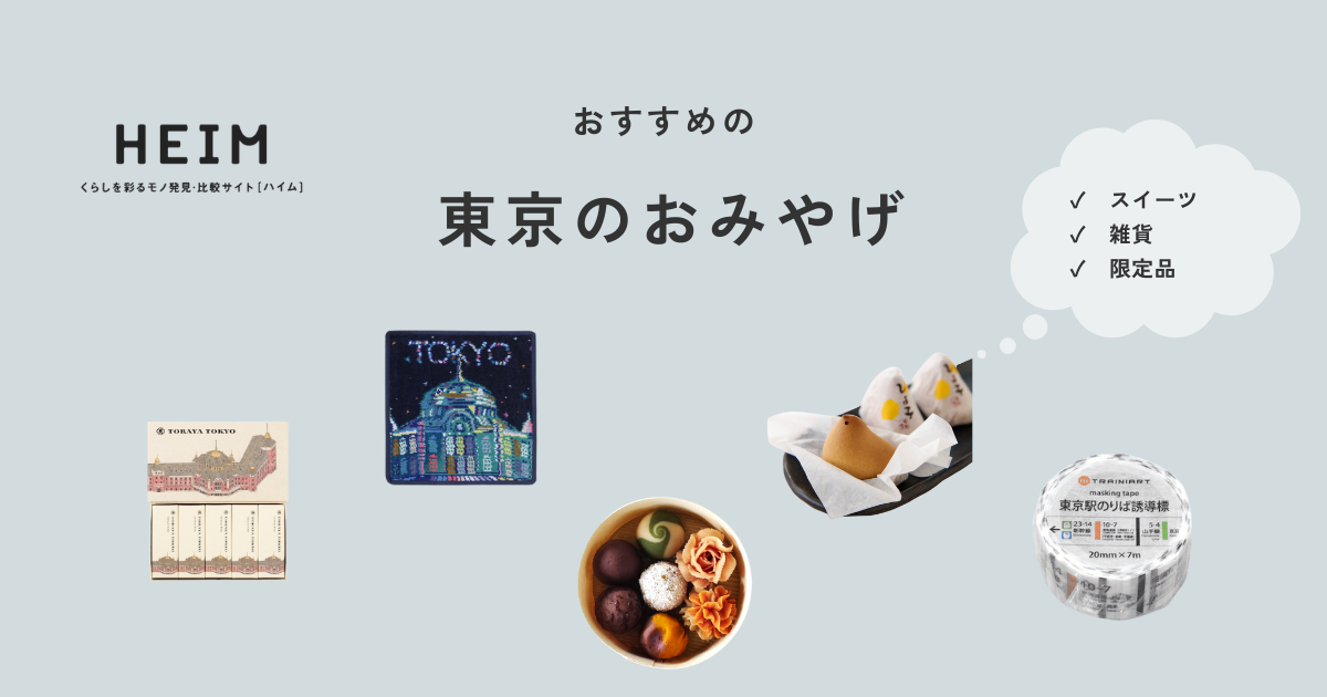 【2024年最新版】東京のお土産おすすめ32選！もらって嬉しい人気のお菓子ものサムネイル