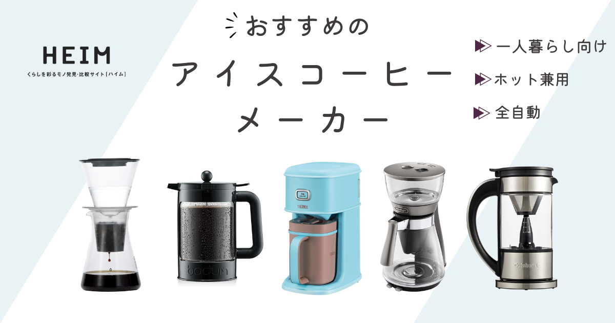 水出しコーヒー器具のおすすめ17選！手軽に使えるポットタイプも HEIM [ハイム]