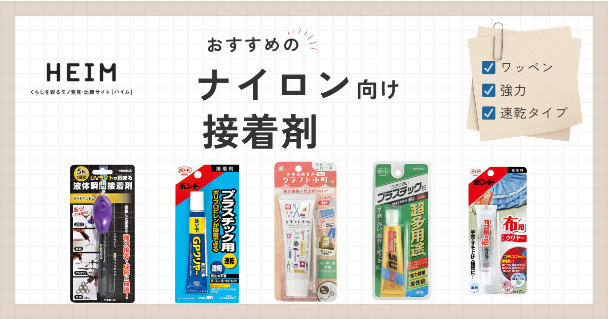 ナイロン向けの接着剤おすすめ12選！熱や水に強いタイプも