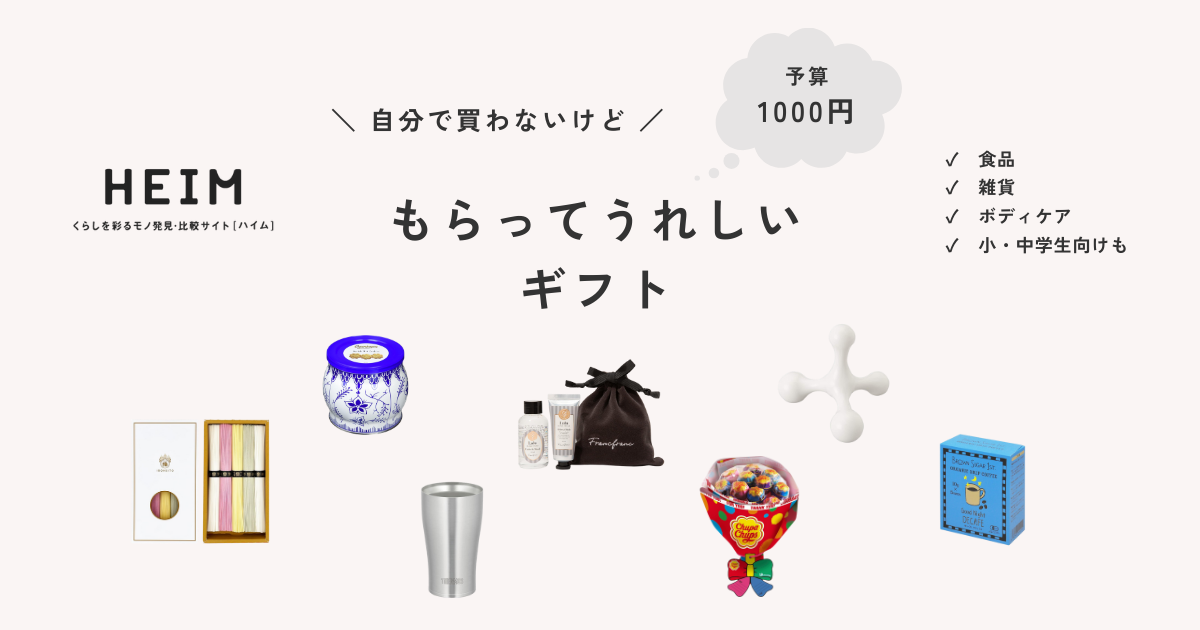 【予算1,000円】自分で買わないけどもらって嬉しいもの33選！小・中学生向けも