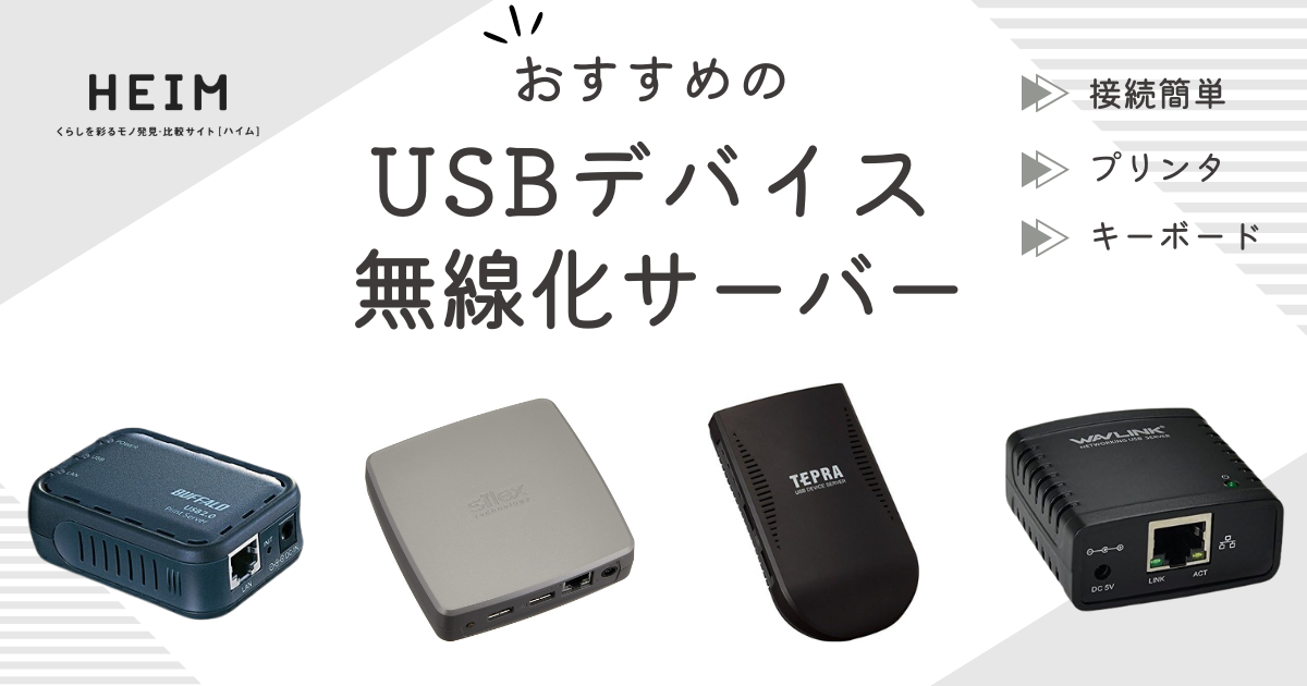 2024年版】USBデバイス無線化サーバーのおすすめ8選！プリンターにも HEIM [ハイム]