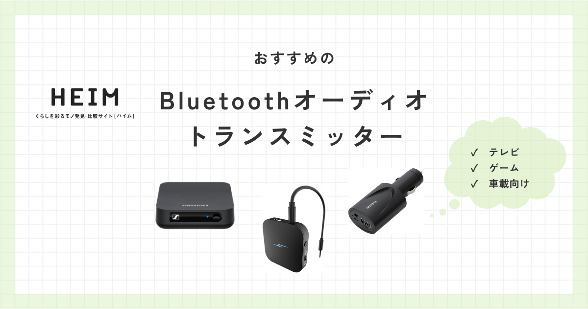 【2024年版】Bluetoothオーディオトランスミッターのおすすめ11選のサムネイル