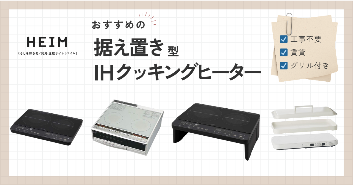 【2024年版】据え置き型IHクッキングヒーターのおすすめ10選！工事不要で設置のサムネイル