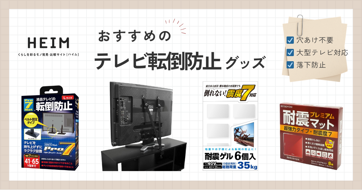 テレビ転倒防止グッズのおすすめ18選！穴あけ不要タイプや固定方法も紹介 HEIM [ハイム]