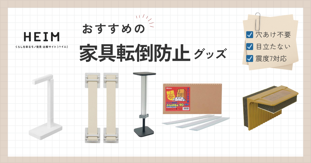 家具転倒防止グッズのおすすめ18選！突っ張り棒や目立たない黒色も