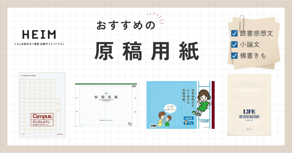 原稿用紙のおすすめ12選！読書感想文向けや横書きタイプものサムネイル