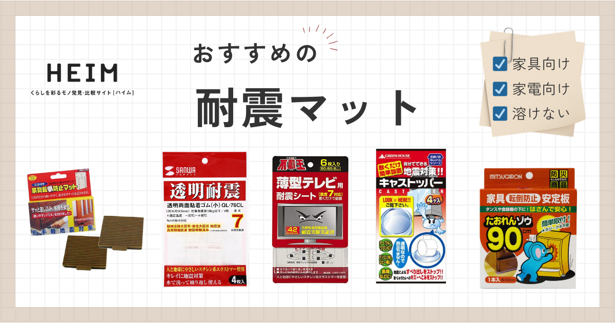 耐震マットのおすすめ18選！繰り返し使えるタイプも