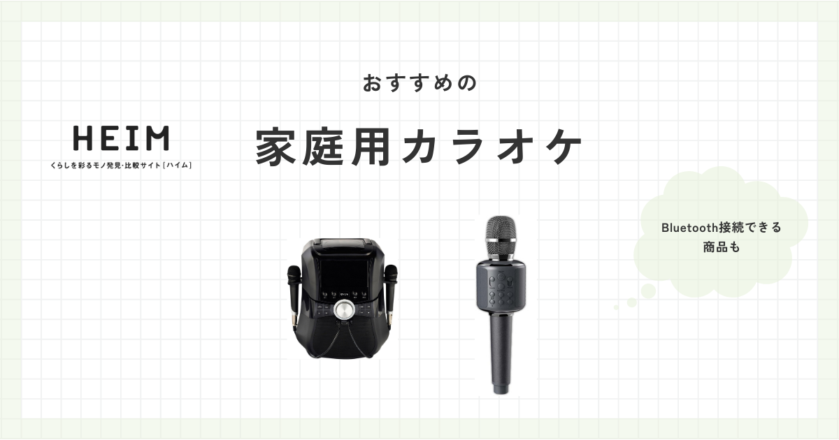 家庭用カラオケマイクのおすすめ9選！テレビやスマホとの連携機能ものサムネイル