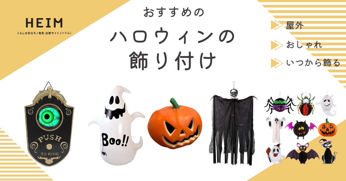 【2024年版】ハロウィンの飾り付けおすすめ28選！ガーランドセットものサムネイル