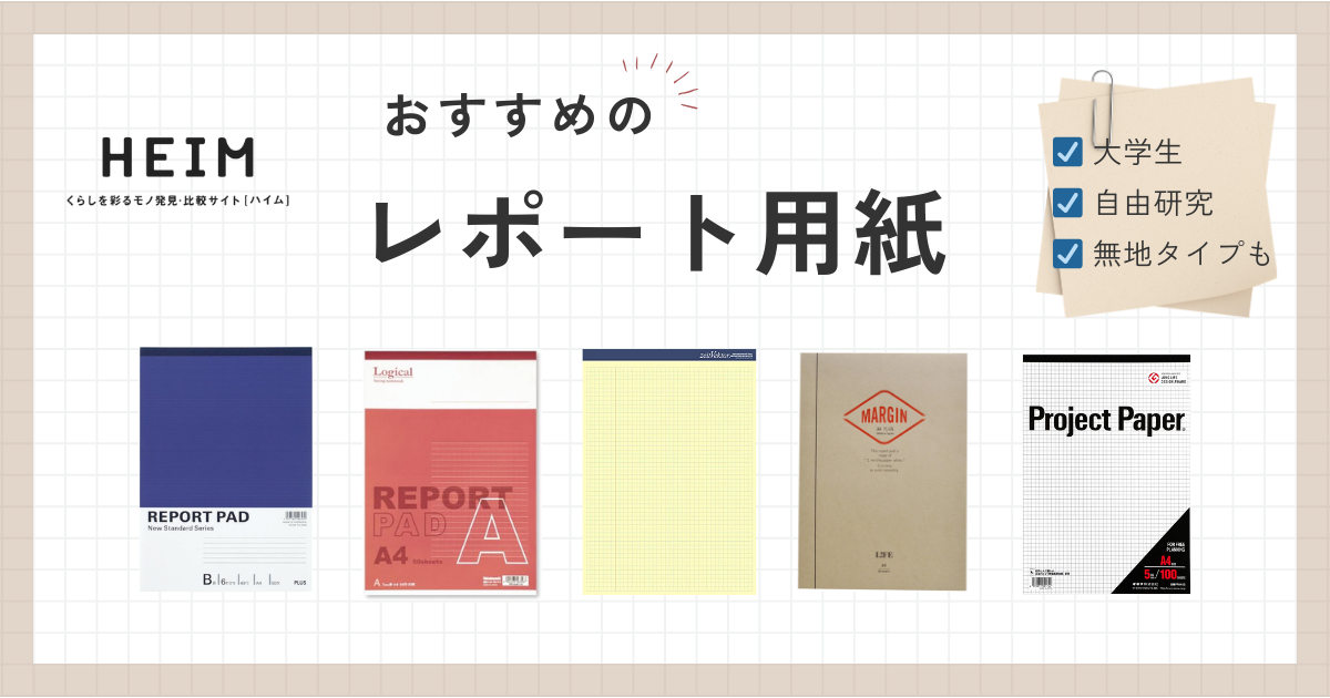 レポート用紙のおすすめ17選！無地・方眼タイプや自由研究にものサムネイル