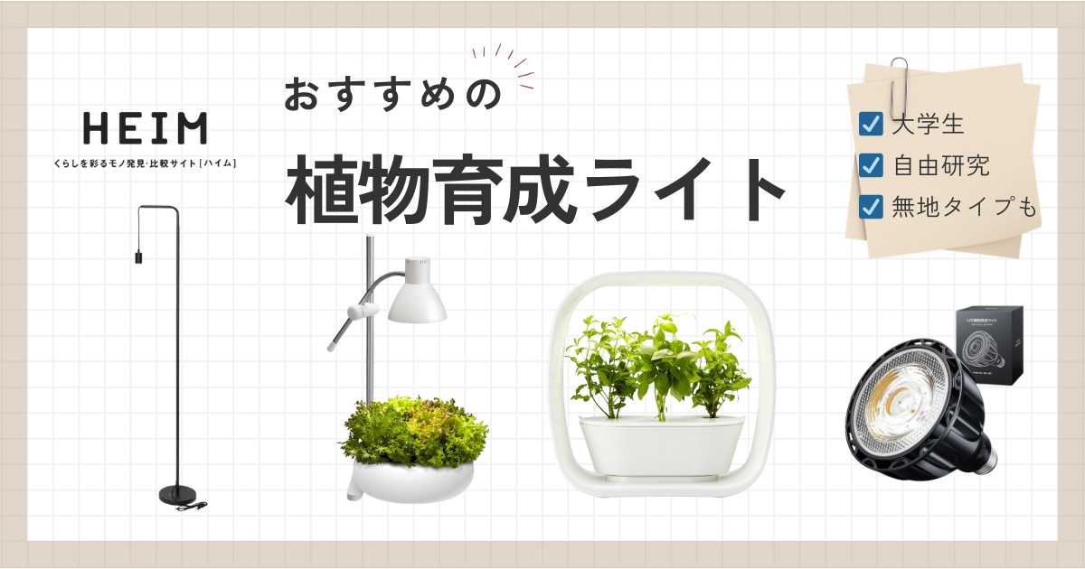 植物育成LEDライトのおすすめ12選！スタンドタイプやクリップタイプものサムネイル