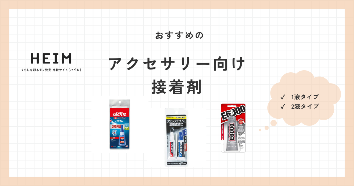 アクセサリー向け接着剤のおすすめ12選！白くならない透明タイプも