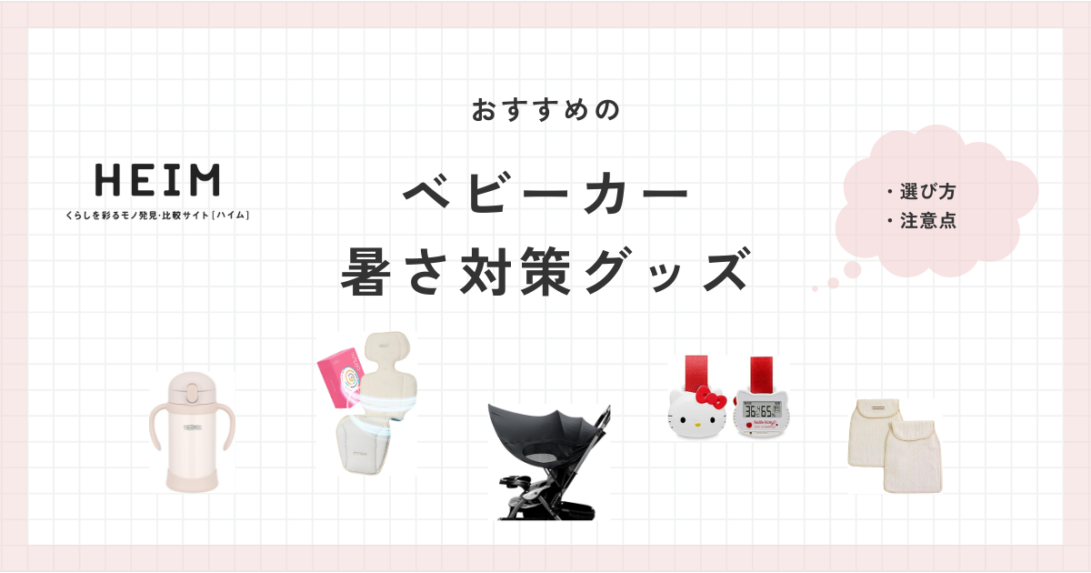 ベビーカーの暑さ対策グッズのおすすめ32選！外出時の注意点ものサムネイル