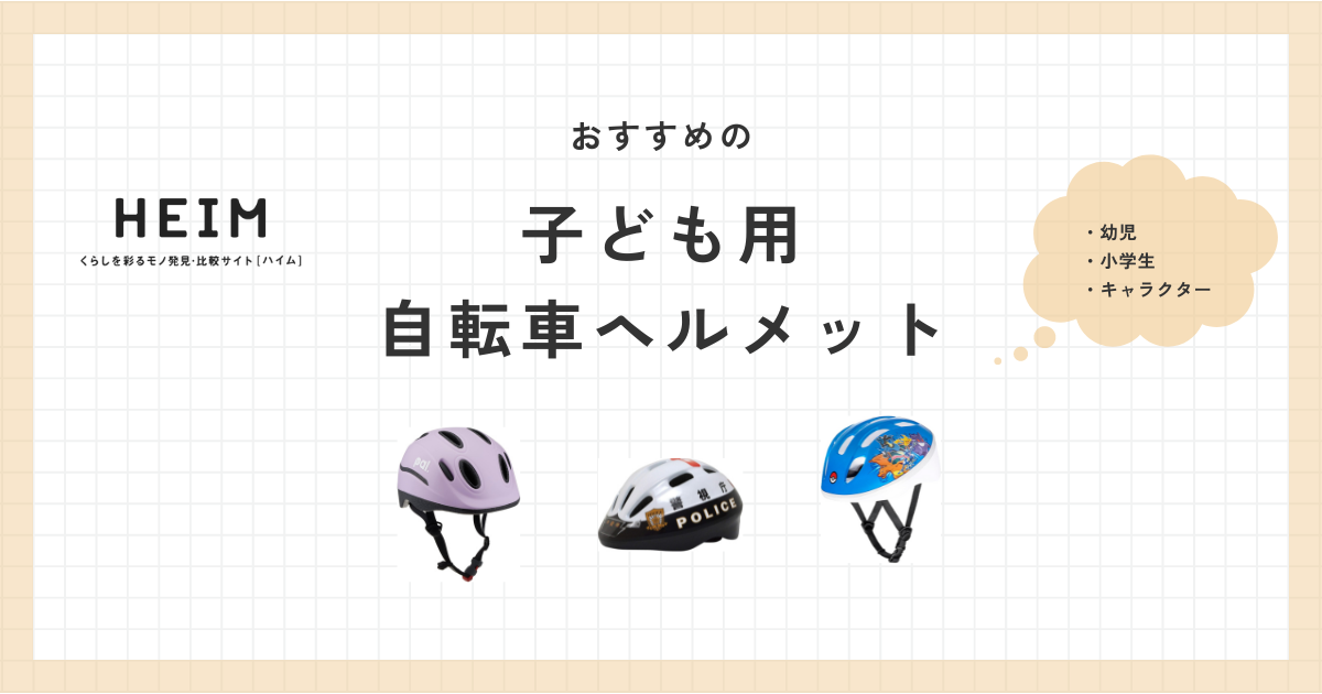 子ども用の自転車ヘルメットおすすめ11選！幼児用や小学生用ものサムネイル