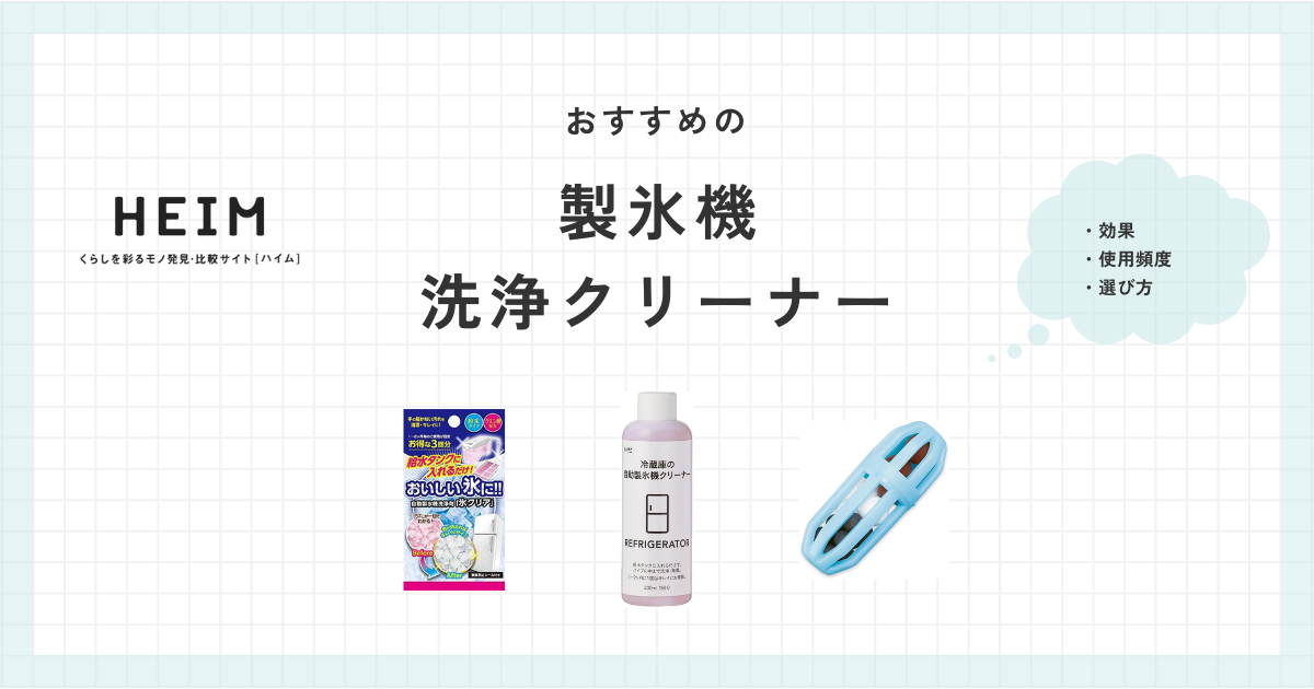 製氷機洗浄クリーナーのおすすめ13選！氷の臭いやカビ対策にも