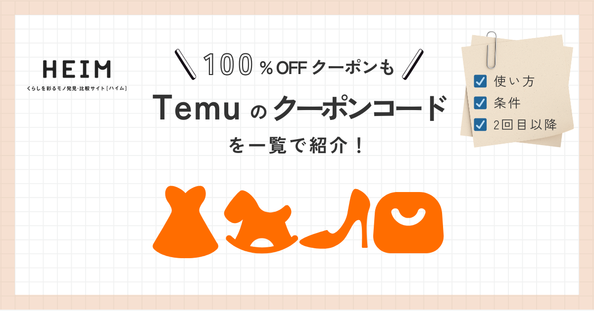 【2024年最新】Temu（テム）のクーポンコードを一覧で紹介！100%OFFクーポンも