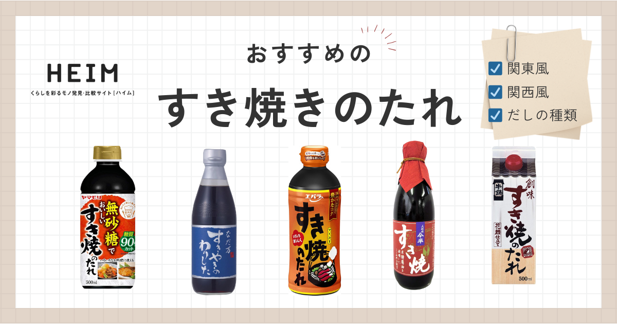 すき焼きのたれおすすめ8選！使い切りサイズものサムネイル