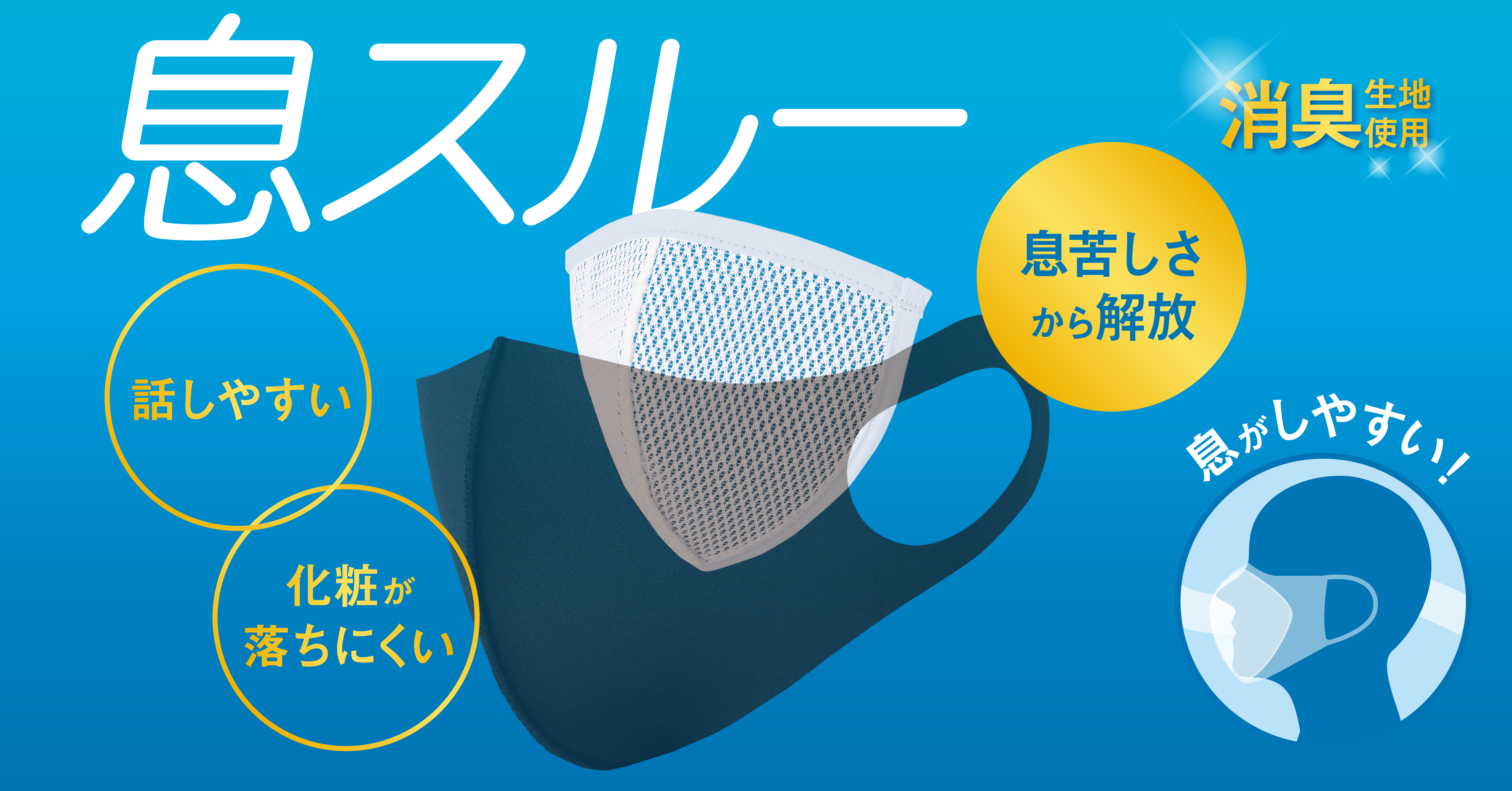 マスクの息苦しさからおさらば！【息スルー】をこの夏、手放せなくなりそう。