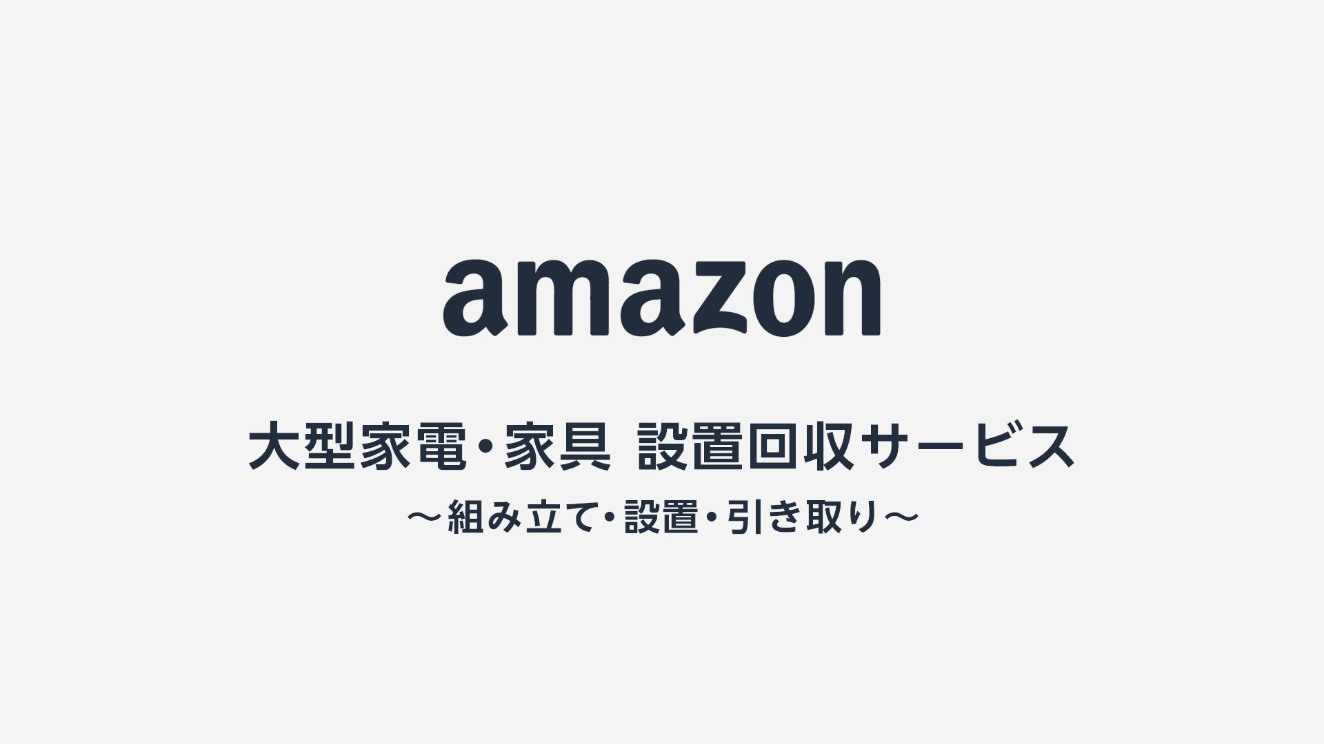 ●Amazonで家電を買うなら、「おまかせサービス」が断然便利