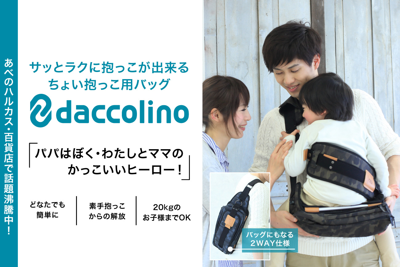 ●日本フィリーノが「ダッコリーノ」を発売